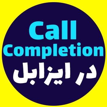 CallBack در Issabel